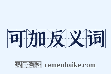 可加反义词是什么意思的图片